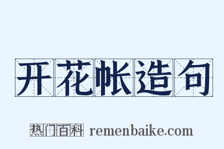 开花帐造句是什么意思的图片